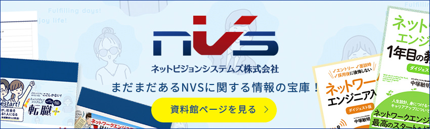 ネットビジョンシステムズ株式会社 まだまだあるNVSに関する情報の宝庫！資料館ページを見る