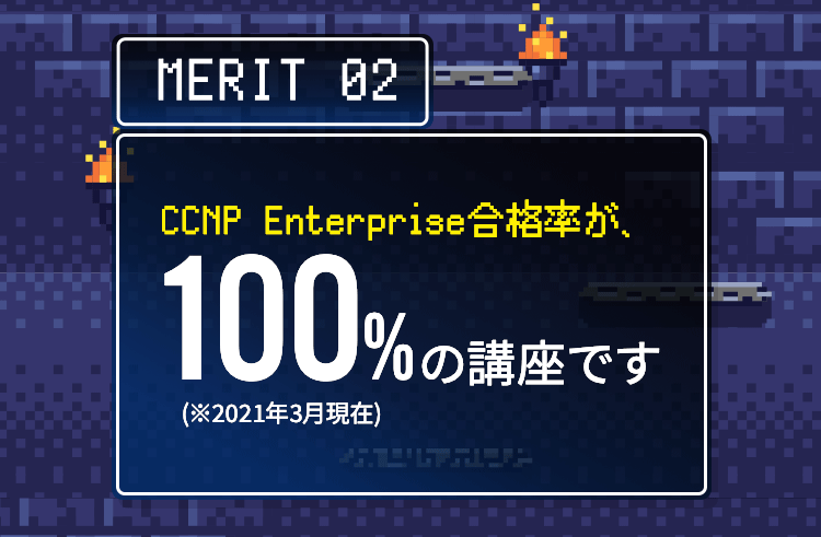 MERIT02 CCNP Enterprise合格率が100%の講座です。