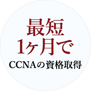 最短1ヶ月でCCNAの資格取得