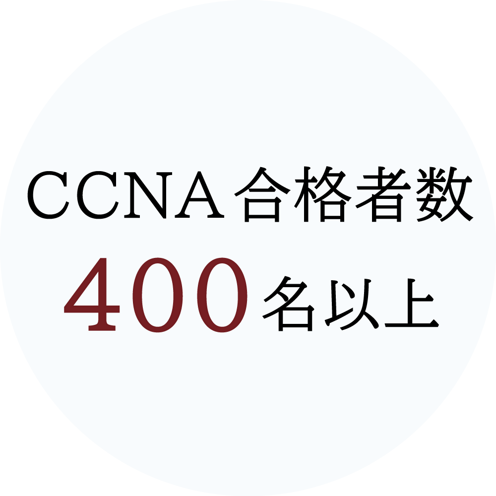 CCNA合格者数300名以上