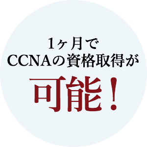 1ヶ月でCCNAの資格取得が可能!