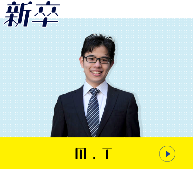 新卒 m.t