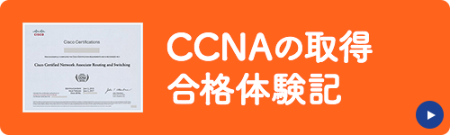 CCNAの取得合格体験記