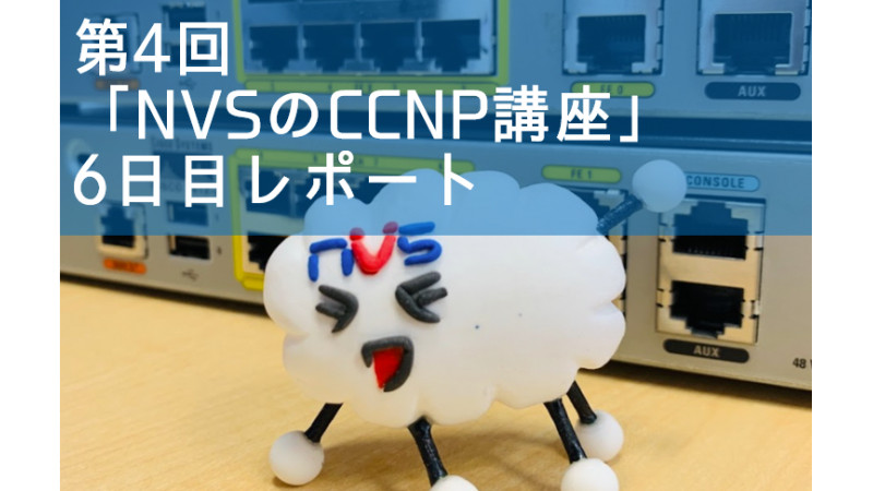 【スキルアップ】第4回「NVSのCCNP講座」6日目～ENCOR Day1～ プロセススイッチング、CEF、DTP、STP、EtherChannel