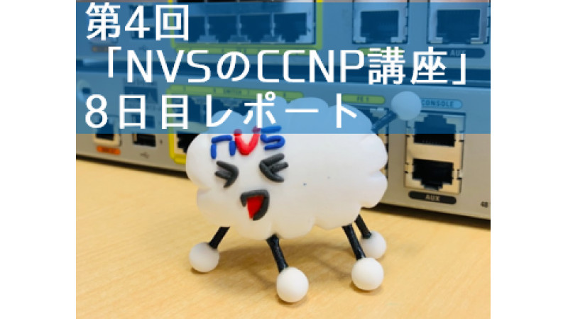 【スキルアップ】第4回「NVSのCCNP講座」8日目～ENCOR Day3～仮想化、自動化、コンテナ、VM