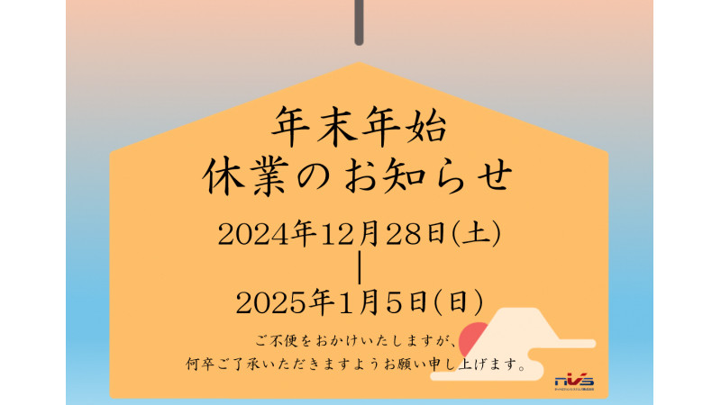 年末年始休業のお知らせと年内のご挨拶