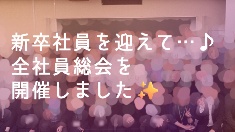 新卒社員を迎えて…♪ 全社員総会を開催しました✨