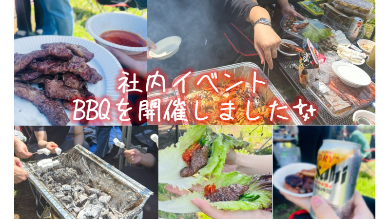 社内BBQを開催しました✨