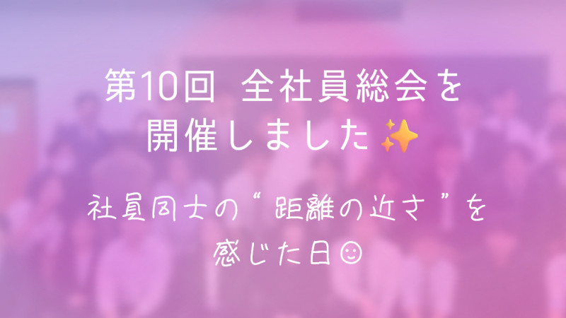 【開催レポート】第10回 全社員総会を開催しました✨
