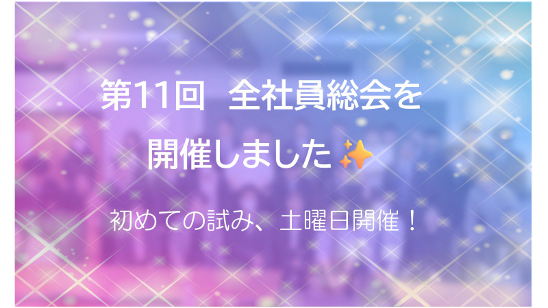 【社内イベント】第11回全社員総会　開催レポート！
