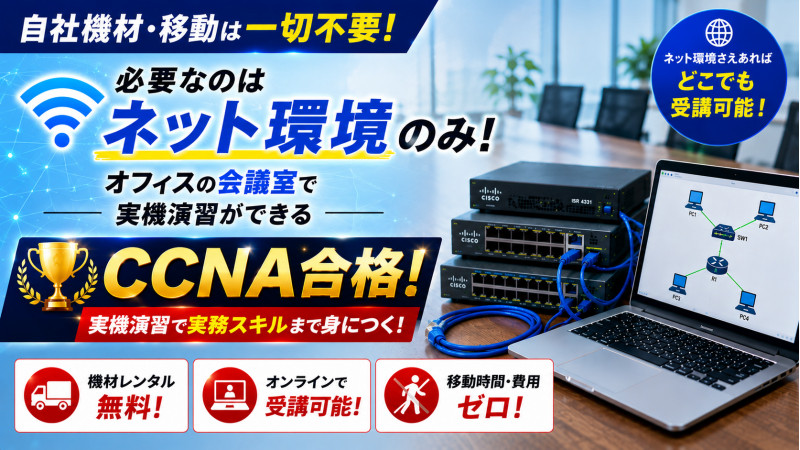 自社オフィスで学習可能！？ネット環境だけでCCNA合格への道！！
