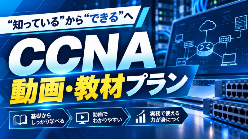 待機リスクの削減と案件単価の向上へ！「CCNA動画・教材プラン」のご案内